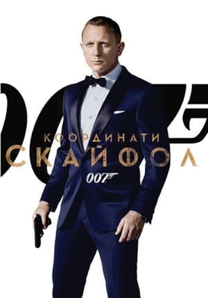 Poster 007: Координати Скайфол 2012