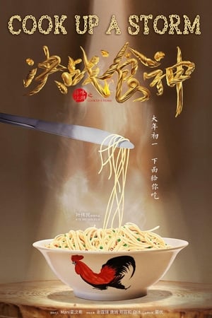 Image 决战食神