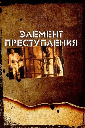 Poster Элемент преступления 1984