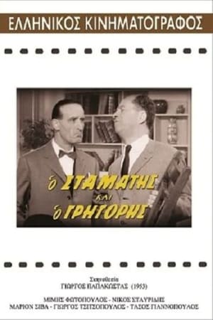Poster Ο Σταμάτης και ο Γρηγόρης 1962