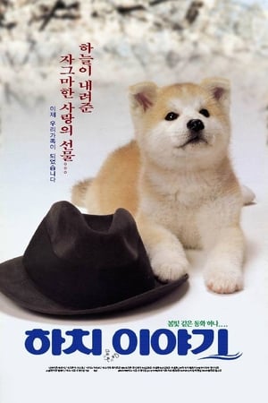 Poster 하치 이야기 1987