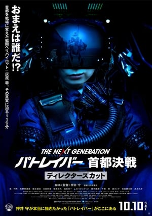 The Next Generation Patlabor: Tokyo War: Director's Cut 2015