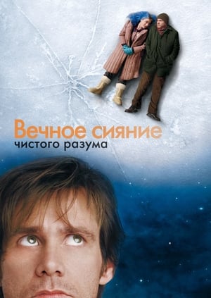 Poster Вечное сияние чистого разума 2004