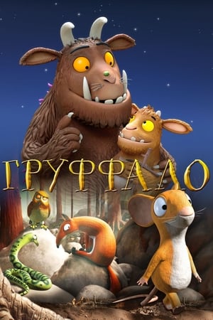 Poster Груффало 2009