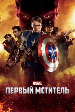 Первый мститель 2011