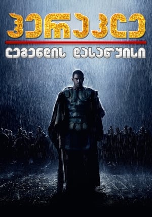 Poster ჰერაკლე: ლეგენდის დასაწყისი 2014