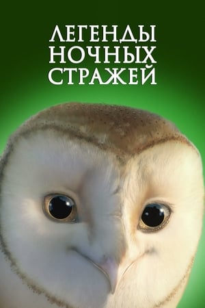 Poster Легенды ночных стражей 2010