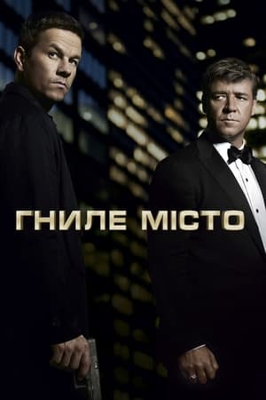 Poster Гниле місто 2013