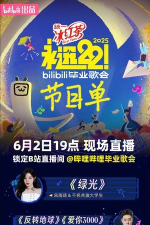 2025 bilibili夏日毕业歌会 (2025)