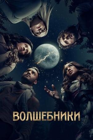 Poster Волшебники 2015