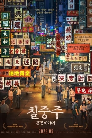 Image 칠중주: 홍콩 이야기