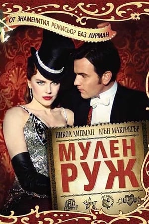 Poster Мулен Руж 2001