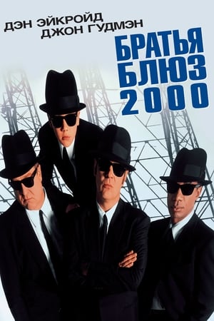 Poster Братья Блюз 2000 1998