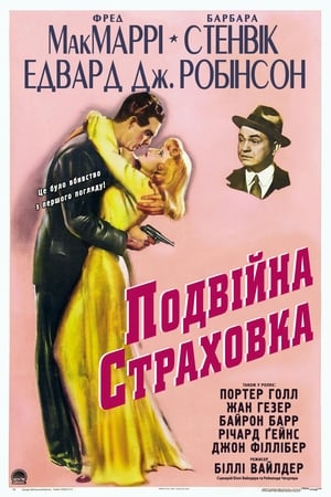 Poster Подвійна страховка 1944