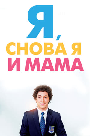 Image Я, снова я и мама