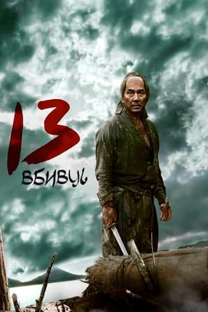 Poster 13 убивць 2010