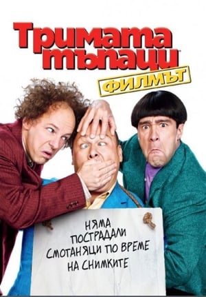 Poster Тримата тъпаци 2012