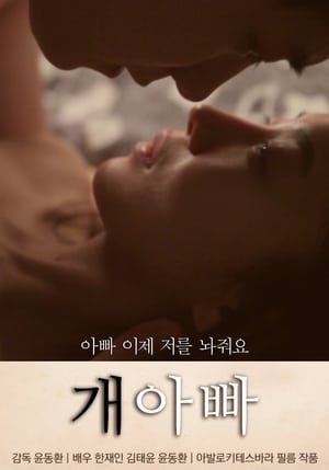 Télécharger 개아빠 ou regarder en streaming Torrent magnet 