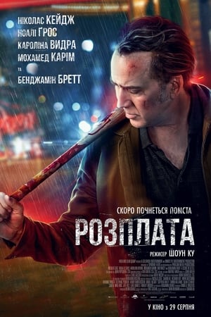 Розплата 2019