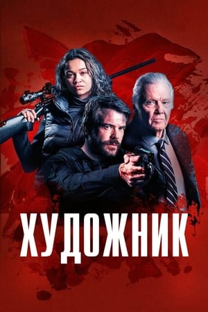 Poster Художник 2024