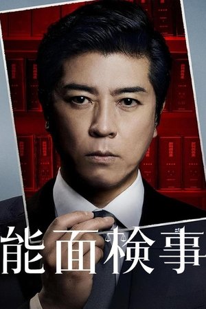 能面検事 (2025)