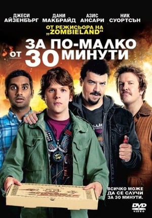 Poster За по-малко от 30 минути 2011