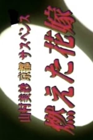 山村美紗京都サスペンス　燃えた花嫁 1999