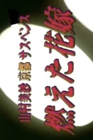 Poster 山村美紗京都サスペンス　燃えた花嫁 1999