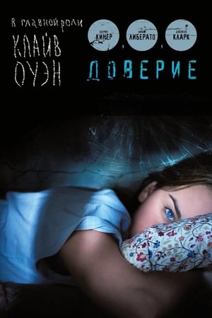 Poster Доверие 2010