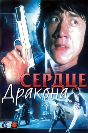 Poster Сердце Дракона 1985