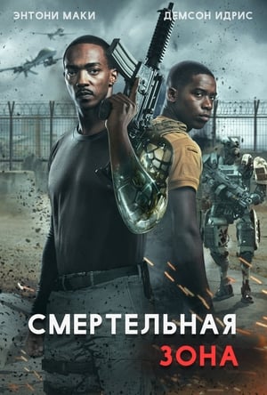 Poster Смертельная зона 2021