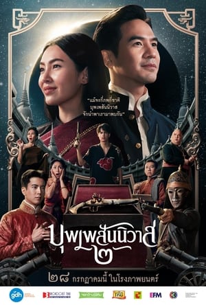 Image บุพเพสันนิวาส ๒