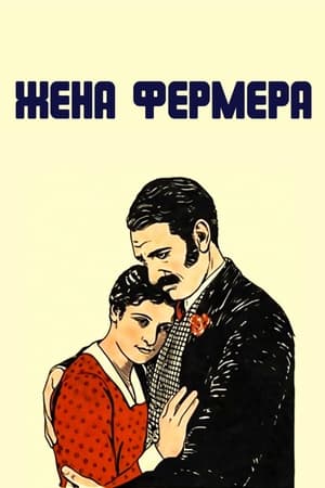 Image Жена фермера