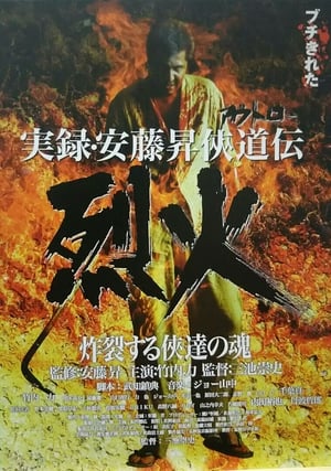 Poster 実録・安藤昇侠道（アウトロー）伝 烈火 2002