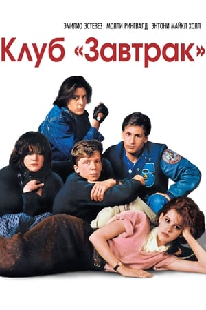 Poster Клуб «Завтрак» 1985