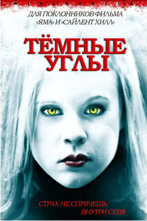 Poster Темные углы 2006