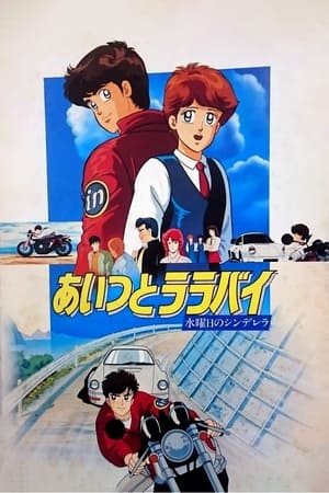 Poster あいつとララバイ 水曜日のシンデレラ 1987