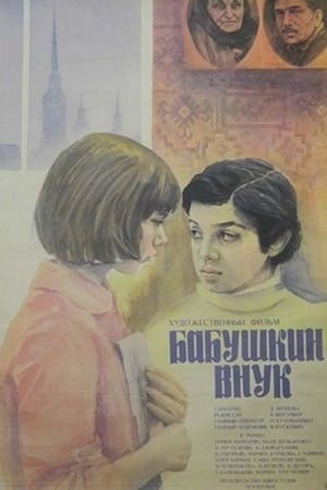 Poster Grandmother's Grandson 1979