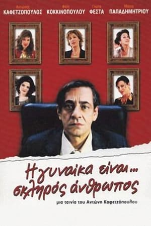 Poster Η Γυναίκα Είναι... Σκληρός Άνθρωπος 2005