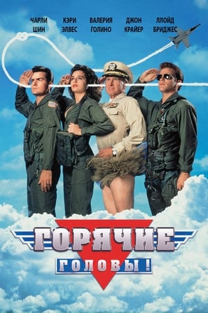 Poster Горячие головы 1991