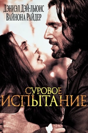 Poster Суровое испытание 1996