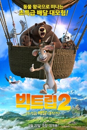 Poster 빅트립2: 아기곰 배달 대작전 2022