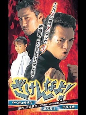 Télécharger ざけんなよ! ou regarder en streaming Torrent magnet 