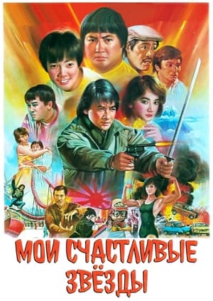 Poster Мои счастливые звезды 1985