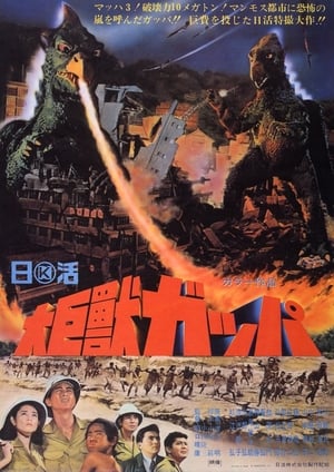 Poster 大巨獣ガッパ 1967
