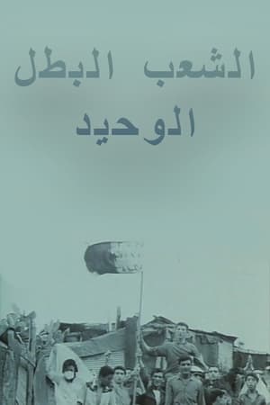 Image الشعب البطل الوحيد