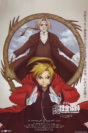 Poster 劇場版 鋼の錬金術師 シャンバラを征く者 2005