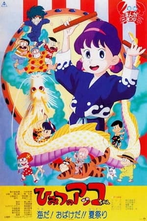 Poster ひみつのアッコちゃん 海だ! おばけだ!! 夏祭り 1989