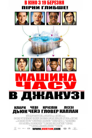 Poster Машина часу в джакузі 2010