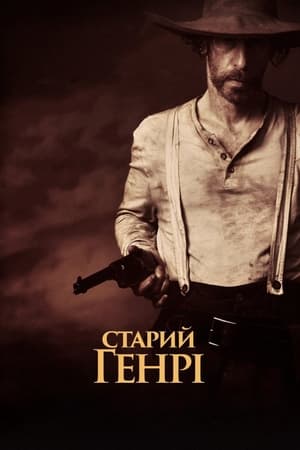 Image Старий Генрі